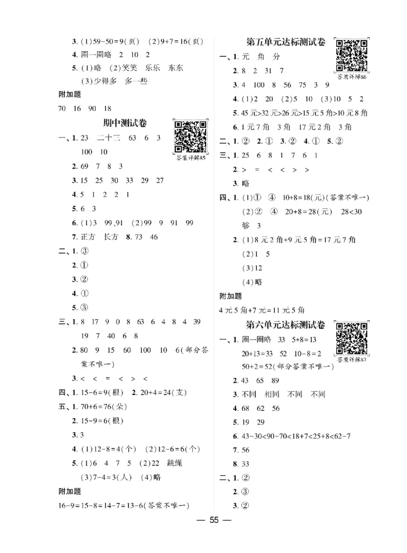 《学霸棒棒堂》数学1年级下册（RJ）_一年级上下册资料_小学一年级学习资料-25年更新版_1-04、小学一年级数学下册_1-4-2、练习题、作业、试题、试卷_人教版_电子册