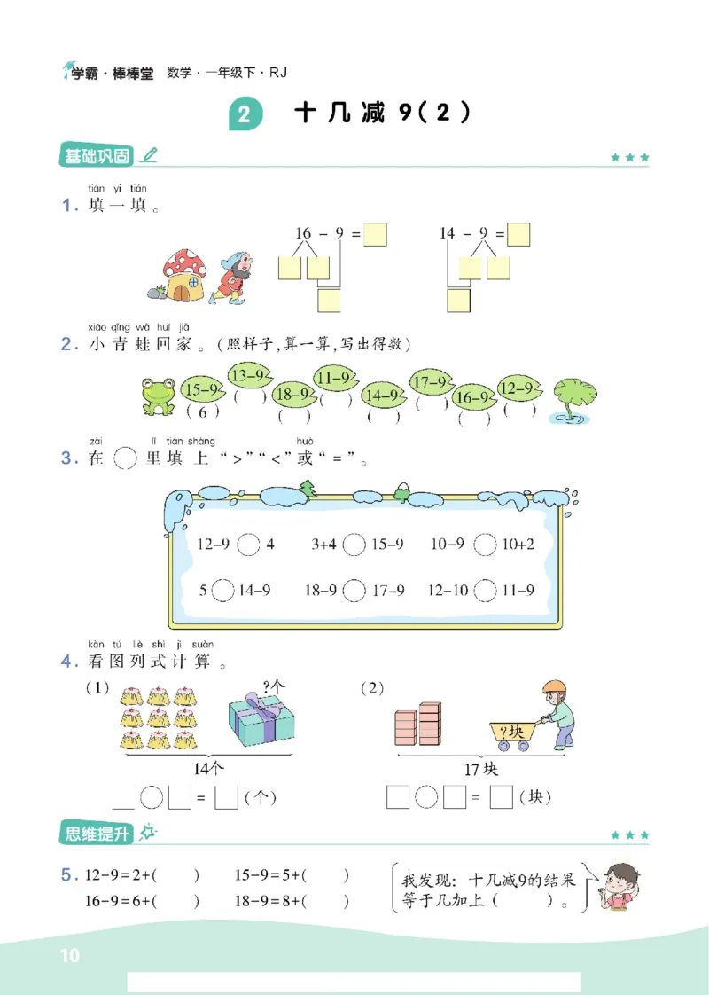 《学霸棒棒堂》数学1年级下册（RJ）_一年级上下册资料_小学一年级学习资料-25年更新版_1-04、小学一年级数学下册_1-4-2、练习题、作业、试题、试卷_人教版_电子册