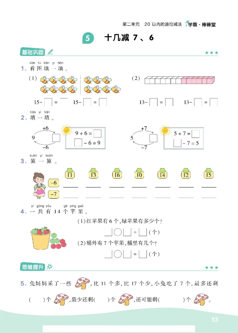 《学霸棒棒堂》数学1年级下册（RJ）_一年级上下册资料_小学一年级学习资料-25年更新版_1-04、小学一年级数学下册_1-4-2、练习题、作业、试题、试卷_人教版_电子册
