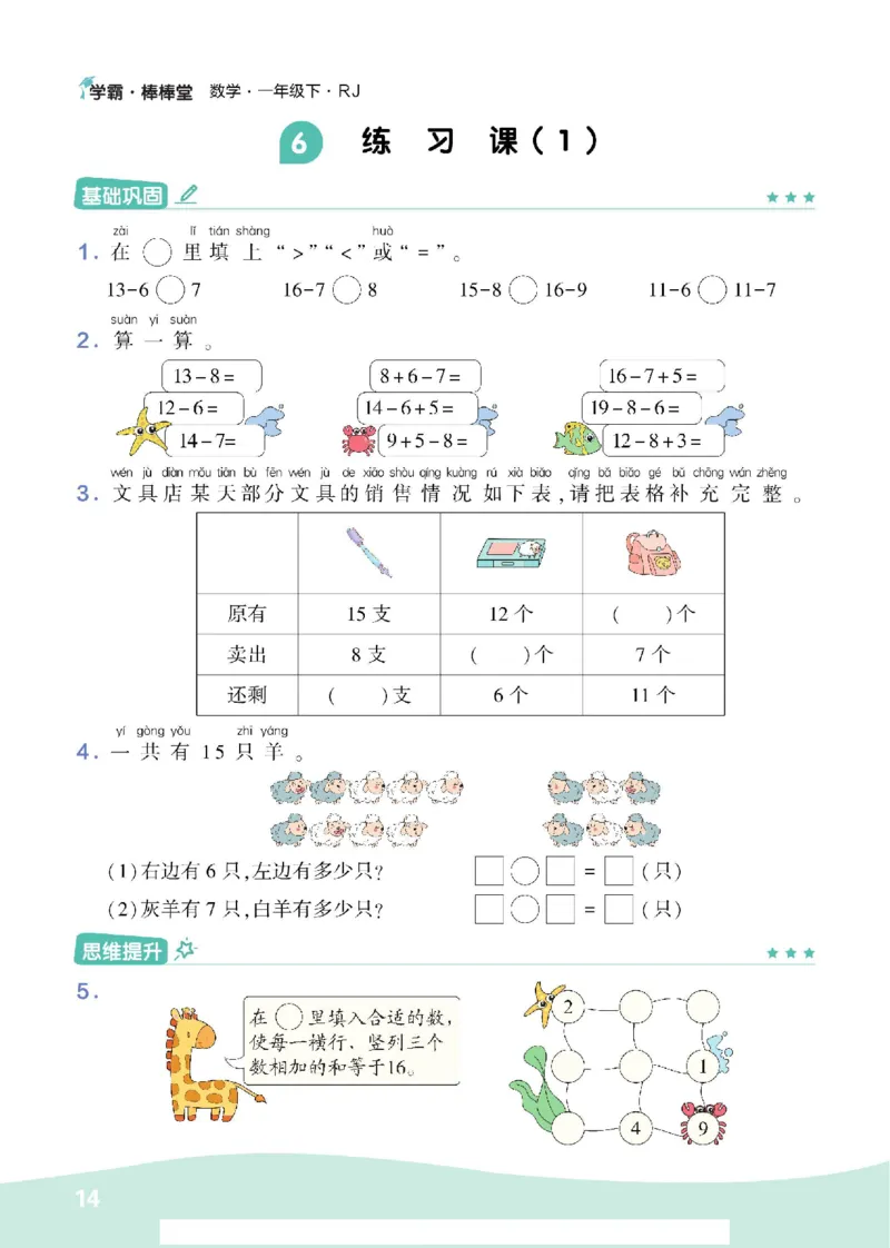 《学霸棒棒堂》数学1年级下册（RJ）_一年级上下册资料_小学一年级学习资料-25年更新版_1-04、小学一年级数学下册_1-4-2、练习题、作业、试题、试卷_人教版_电子册