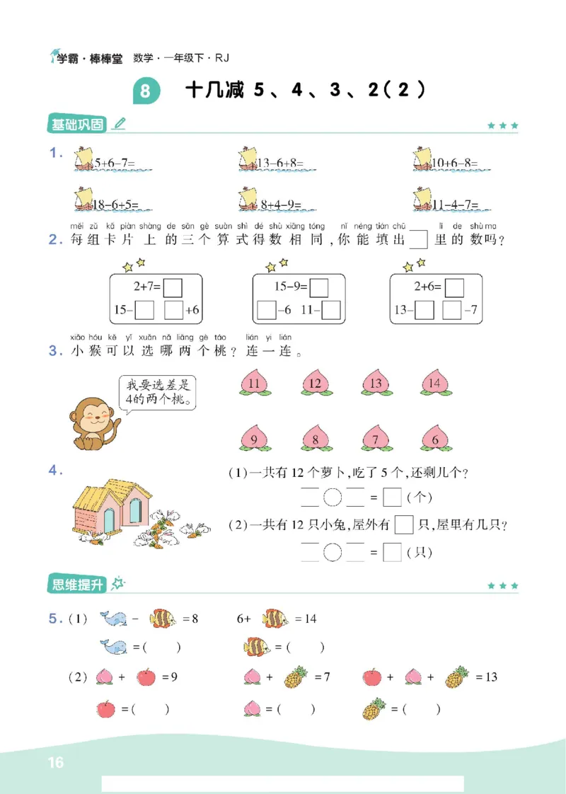 《学霸棒棒堂》数学1年级下册（RJ）_一年级上下册资料_小学一年级学习资料-25年更新版_1-04、小学一年级数学下册_1-4-2、练习题、作业、试题、试卷_人教版_电子册