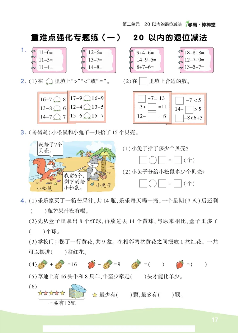 《学霸棒棒堂》数学1年级下册（RJ）_一年级上下册资料_小学一年级学习资料-25年更新版_1-04、小学一年级数学下册_1-4-2、练习题、作业、试题、试卷_人教版_电子册
