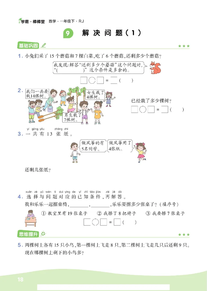 《学霸棒棒堂》数学1年级下册（RJ）_一年级上下册资料_小学一年级学习资料-25年更新版_1-04、小学一年级数学下册_1-4-2、练习题、作业、试题、试卷_人教版_电子册