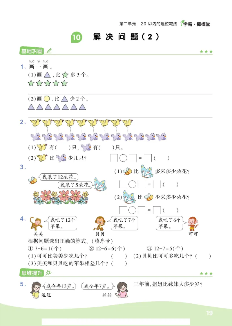 《学霸棒棒堂》数学1年级下册（RJ）_一年级上下册资料_小学一年级学习资料-25年更新版_1-04、小学一年级数学下册_1-4-2、练习题、作业、试题、试卷_人教版_电子册