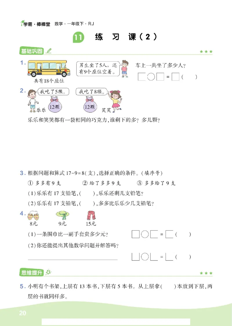 《学霸棒棒堂》数学1年级下册（RJ）_一年级上下册资料_小学一年级学习资料-25年更新版_1-04、小学一年级数学下册_1-4-2、练习题、作业、试题、试卷_人教版_电子册