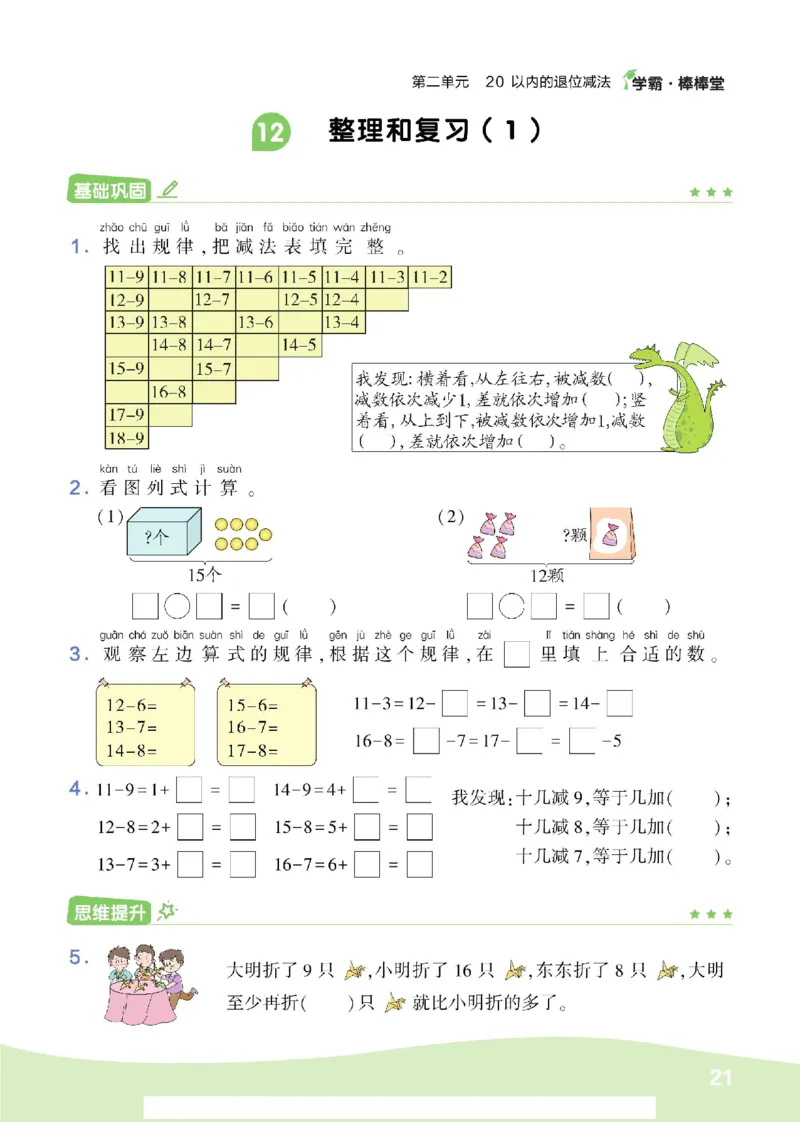 《学霸棒棒堂》数学1年级下册（RJ）_一年级上下册资料_小学一年级学习资料-25年更新版_1-04、小学一年级数学下册_1-4-2、练习题、作业、试题、试卷_人教版_电子册