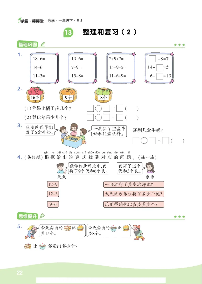 《学霸棒棒堂》数学1年级下册（RJ）_一年级上下册资料_小学一年级学习资料-25年更新版_1-04、小学一年级数学下册_1-4-2、练习题、作业、试题、试卷_人教版_电子册