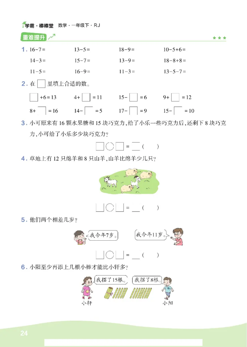 《学霸棒棒堂》数学1年级下册（RJ）_一年级上下册资料_小学一年级学习资料-25年更新版_1-04、小学一年级数学下册_1-4-2、练习题、作业、试题、试卷_人教版_电子册
