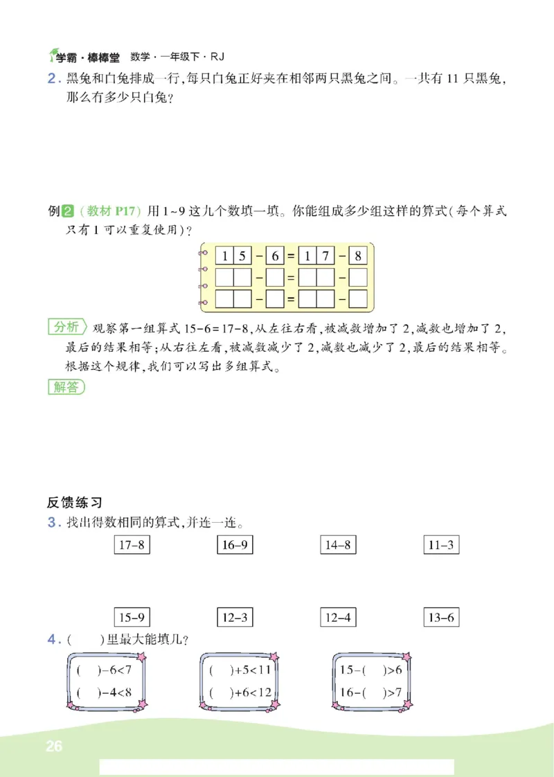 《学霸棒棒堂》数学1年级下册（RJ）_一年级上下册资料_小学一年级学习资料-25年更新版_1-04、小学一年级数学下册_1-4-2、练习题、作业、试题、试卷_人教版_电子册