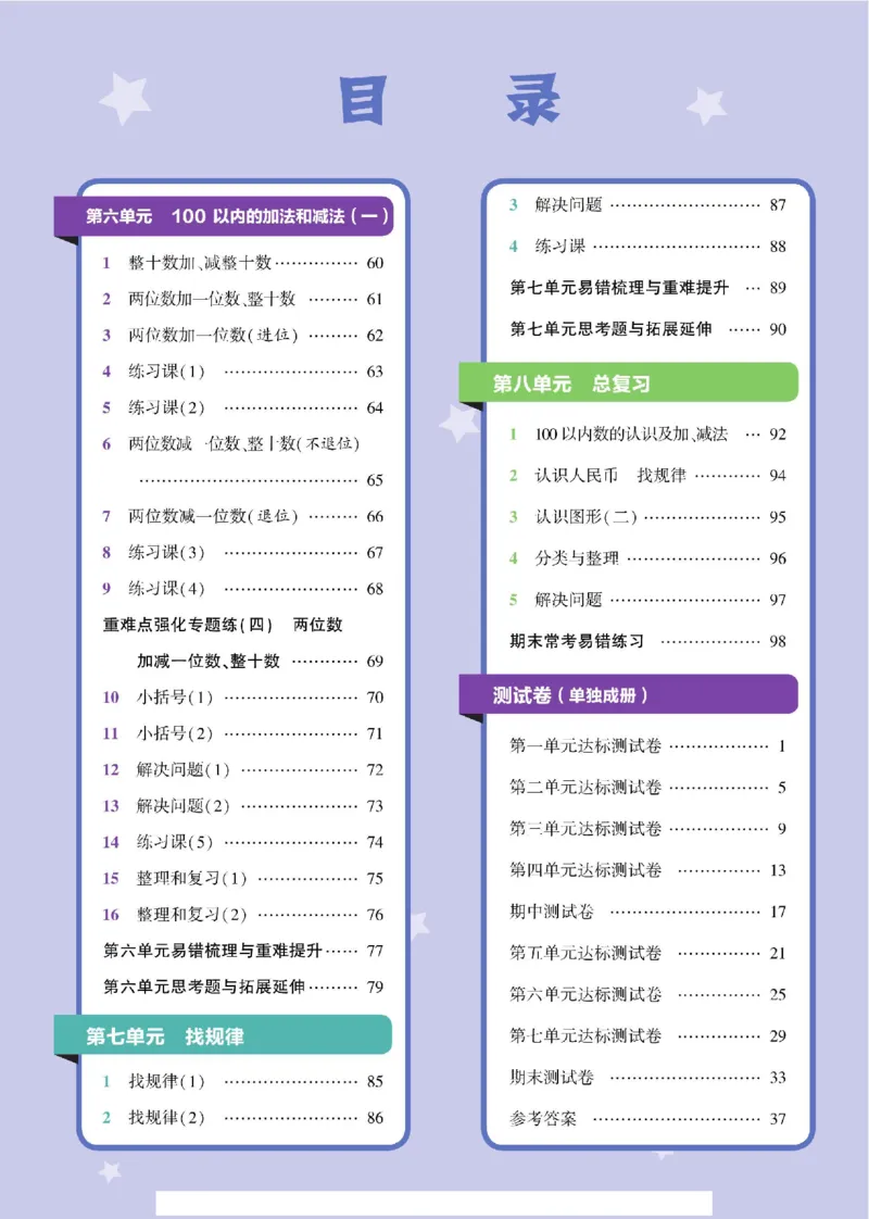 《学霸棒棒堂》数学1年级下册（RJ）_一年级上下册资料_小学一年级学习资料-25年更新版_1-04、小学一年级数学下册_1-4-2、练习题、作业、试题、试卷_人教版_电子册