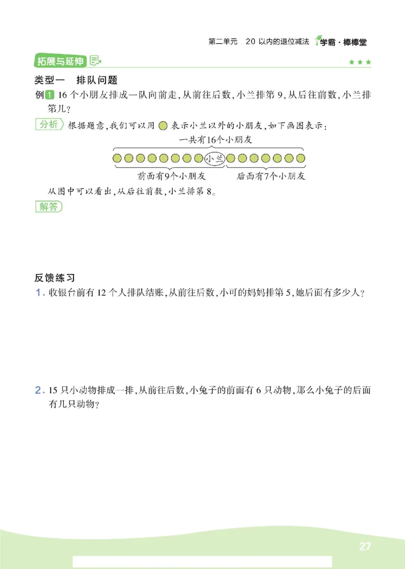 《学霸棒棒堂》数学1年级下册（RJ）_一年级上下册资料_小学一年级学习资料-25年更新版_1-04、小学一年级数学下册_1-4-2、练习题、作业、试题、试卷_人教版_电子册