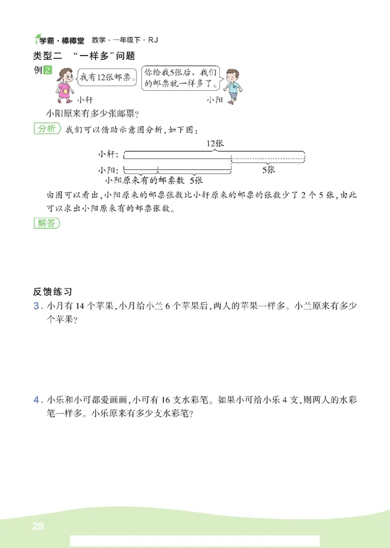 《学霸棒棒堂》数学1年级下册（RJ）_一年级上下册资料_小学一年级学习资料-25年更新版_1-04、小学一年级数学下册_1-4-2、练习题、作业、试题、试卷_人教版_电子册