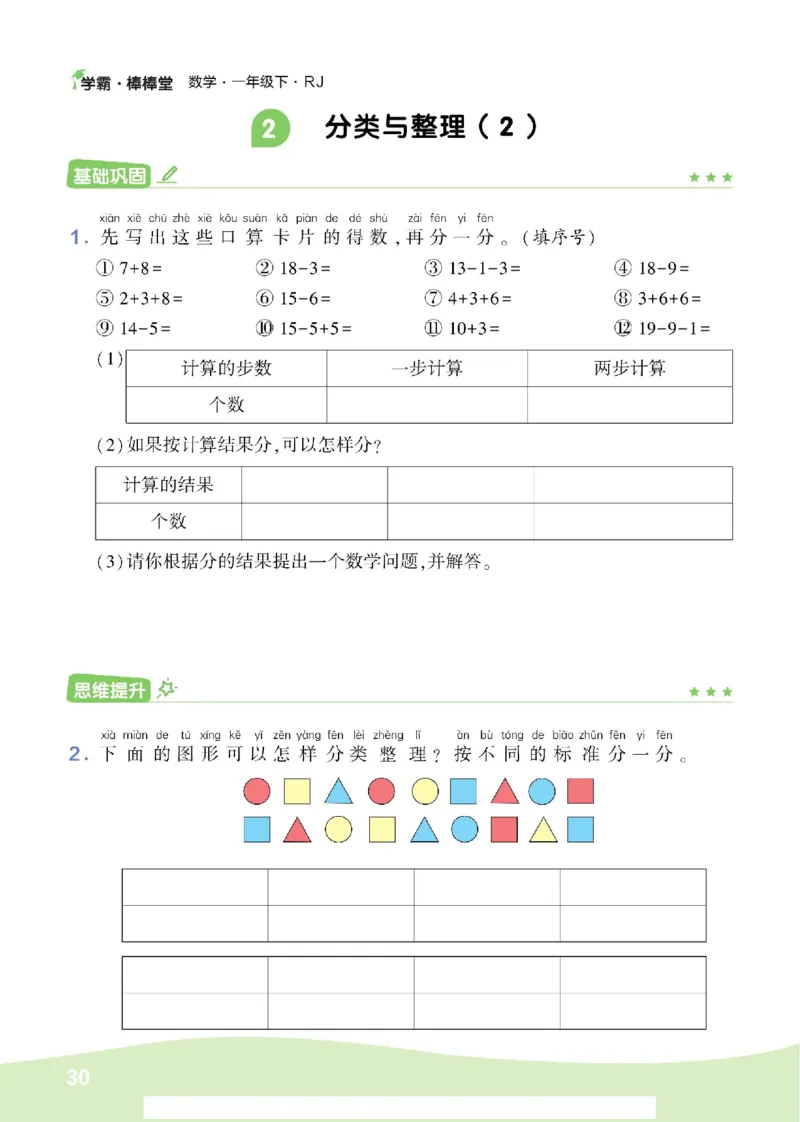 《学霸棒棒堂》数学1年级下册（RJ）_一年级上下册资料_小学一年级学习资料-25年更新版_1-04、小学一年级数学下册_1-4-2、练习题、作业、试题、试卷_人教版_电子册