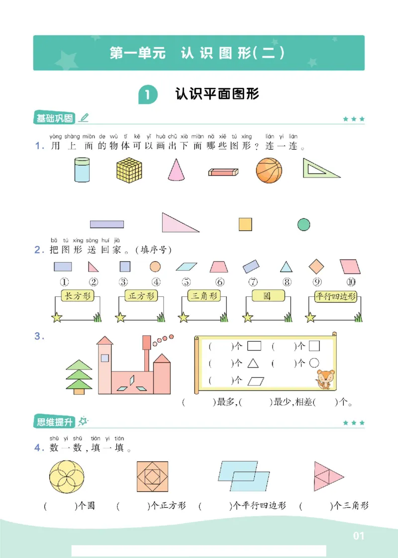 《学霸棒棒堂》数学1年级下册（RJ）_一年级上下册资料_小学一年级学习资料-25年更新版_1-04、小学一年级数学下册_1-4-2、练习题、作业、试题、试卷_人教版_电子册