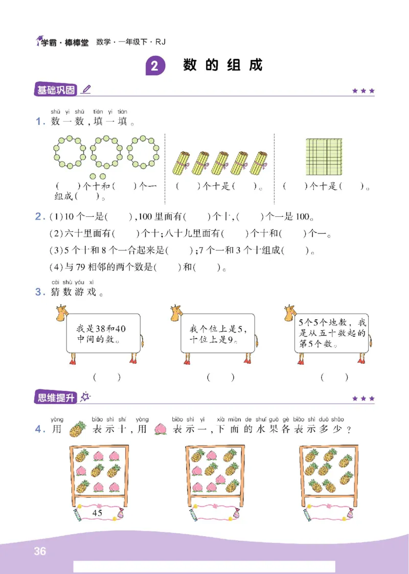《学霸棒棒堂》数学1年级下册（RJ）_一年级上下册资料_小学一年级学习资料-25年更新版_1-04、小学一年级数学下册_1-4-2、练习题、作业、试题、试卷_人教版_电子册