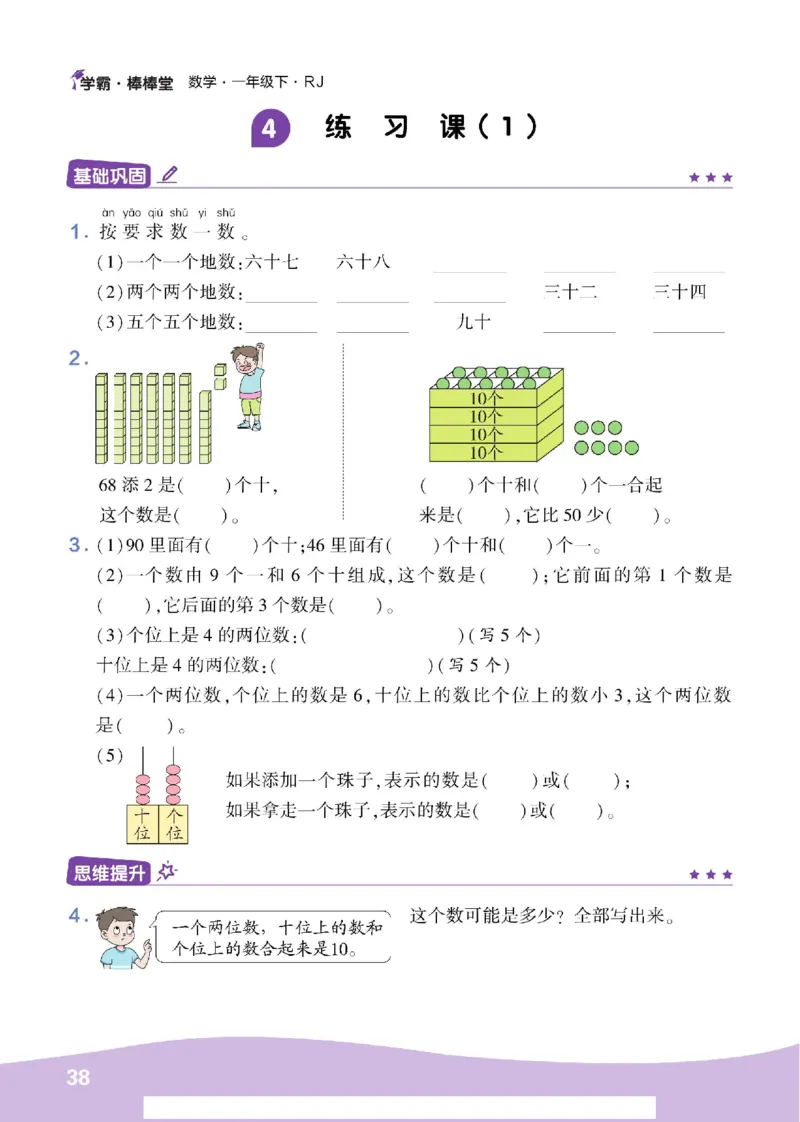 《学霸棒棒堂》数学1年级下册（RJ）_一年级上下册资料_小学一年级学习资料-25年更新版_1-04、小学一年级数学下册_1-4-2、练习题、作业、试题、试卷_人教版_电子册