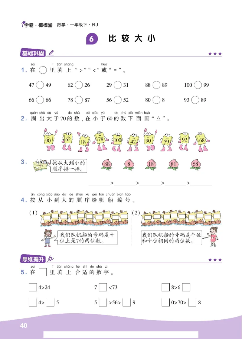 《学霸棒棒堂》数学1年级下册（RJ）_一年级上下册资料_小学一年级学习资料-25年更新版_1-04、小学一年级数学下册_1-4-2、练习题、作业、试题、试卷_人教版_电子册