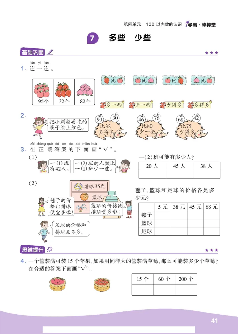 《学霸棒棒堂》数学1年级下册（RJ）_一年级上下册资料_小学一年级学习资料-25年更新版_1-04、小学一年级数学下册_1-4-2、练习题、作业、试题、试卷_人教版_电子册