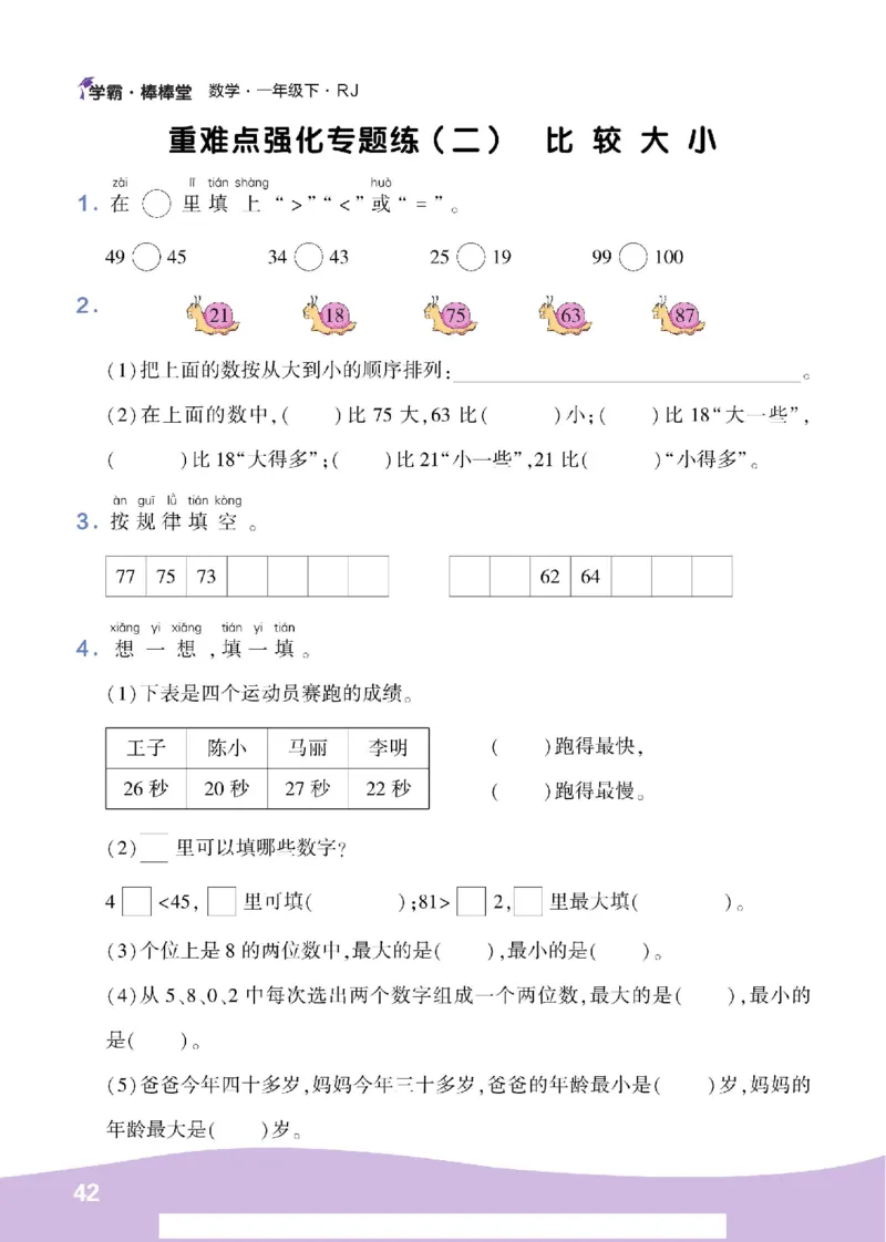 《学霸棒棒堂》数学1年级下册（RJ）_一年级上下册资料_小学一年级学习资料-25年更新版_1-04、小学一年级数学下册_1-4-2、练习题、作业、试题、试卷_人教版_电子册