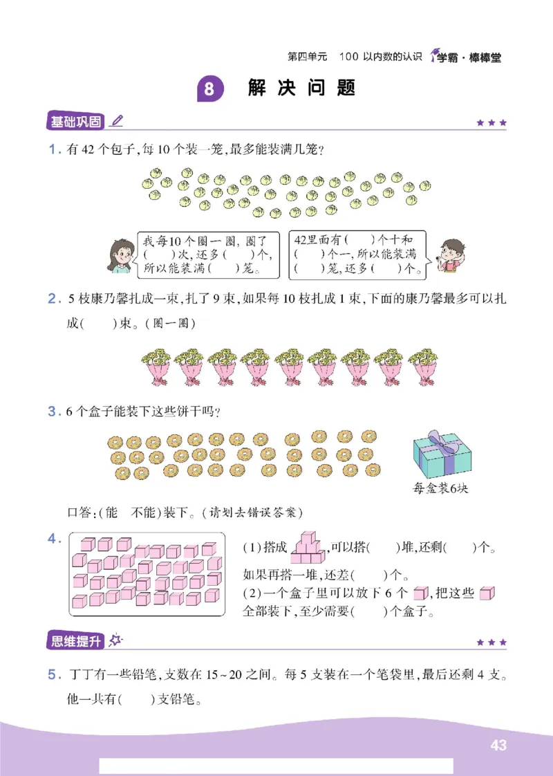 《学霸棒棒堂》数学1年级下册（RJ）_一年级上下册资料_小学一年级学习资料-25年更新版_1-04、小学一年级数学下册_1-4-2、练习题、作业、试题、试卷_人教版_电子册