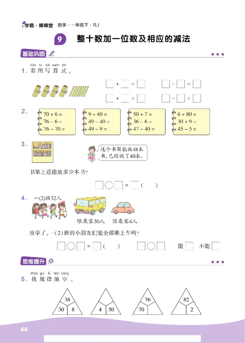 《学霸棒棒堂》数学1年级下册（RJ）_一年级上下册资料_小学一年级学习资料-25年更新版_1-04、小学一年级数学下册_1-4-2、练习题、作业、试题、试卷_人教版_电子册