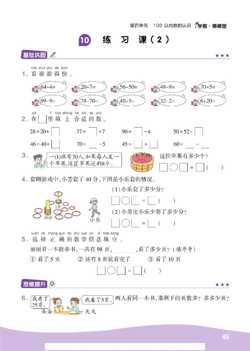 《学霸棒棒堂》数学1年级下册（RJ）_一年级上下册资料_小学一年级学习资料-25年更新版_1-04、小学一年级数学下册_1-4-2、练习题、作业、试题、试卷_人教版_电子册