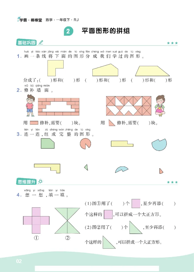 《学霸棒棒堂》数学1年级下册（RJ）_一年级上下册资料_小学一年级学习资料-25年更新版_1-04、小学一年级数学下册_1-4-2、练习题、作业、试题、试卷_人教版_电子册