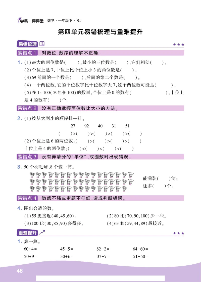 《学霸棒棒堂》数学1年级下册（RJ）_一年级上下册资料_小学一年级学习资料-25年更新版_1-04、小学一年级数学下册_1-4-2、练习题、作业、试题、试卷_人教版_电子册