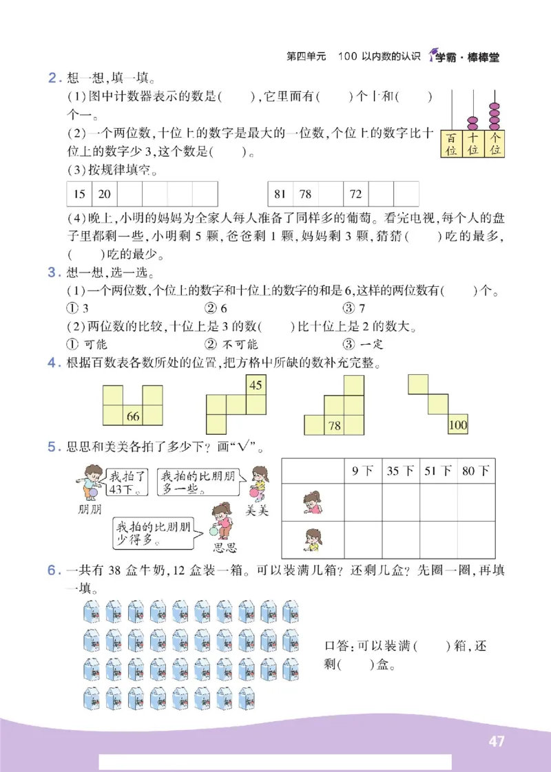 《学霸棒棒堂》数学1年级下册（RJ）_一年级上下册资料_小学一年级学习资料-25年更新版_1-04、小学一年级数学下册_1-4-2、练习题、作业、试题、试卷_人教版_电子册
