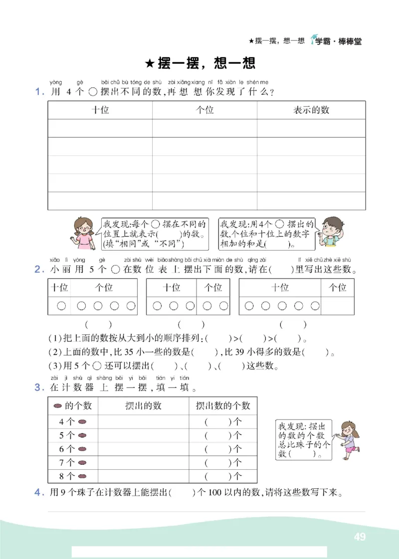 《学霸棒棒堂》数学1年级下册（RJ）_一年级上下册资料_小学一年级学习资料-25年更新版_1-04、小学一年级数学下册_1-4-2、练习题、作业、试题、试卷_人教版_电子册