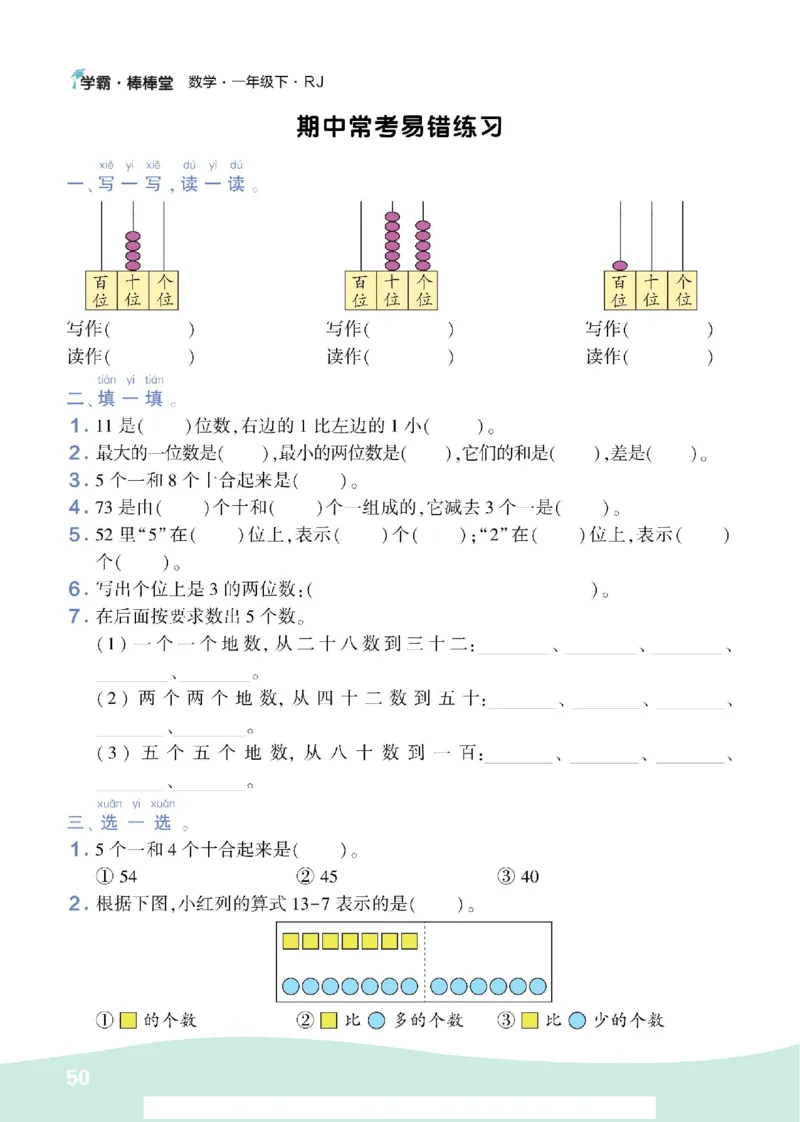 《学霸棒棒堂》数学1年级下册（RJ）_一年级上下册资料_小学一年级学习资料-25年更新版_1-04、小学一年级数学下册_1-4-2、练习题、作业、试题、试卷_人教版_电子册