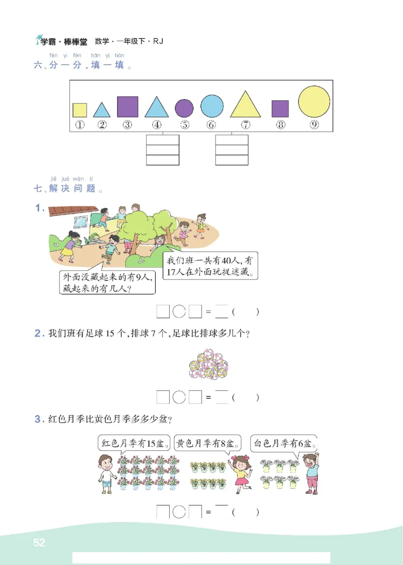《学霸棒棒堂》数学1年级下册（RJ）_一年级上下册资料_小学一年级学习资料-25年更新版_1-04、小学一年级数学下册_1-4-2、练习题、作业、试题、试卷_人教版_电子册