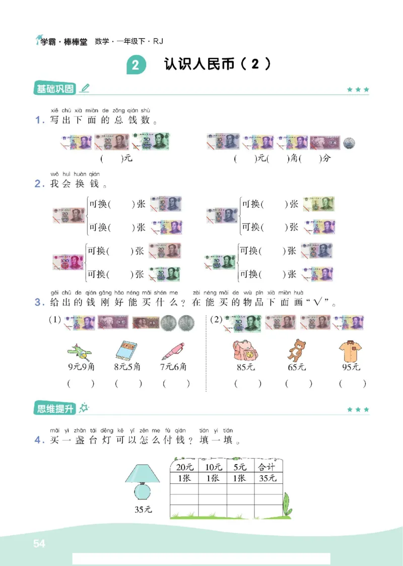《学霸棒棒堂》数学1年级下册（RJ）_一年级上下册资料_小学一年级学习资料-25年更新版_1-04、小学一年级数学下册_1-4-2、练习题、作业、试题、试卷_人教版_电子册