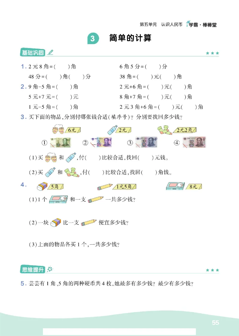 《学霸棒棒堂》数学1年级下册（RJ）_一年级上下册资料_小学一年级学习资料-25年更新版_1-04、小学一年级数学下册_1-4-2、练习题、作业、试题、试卷_人教版_电子册