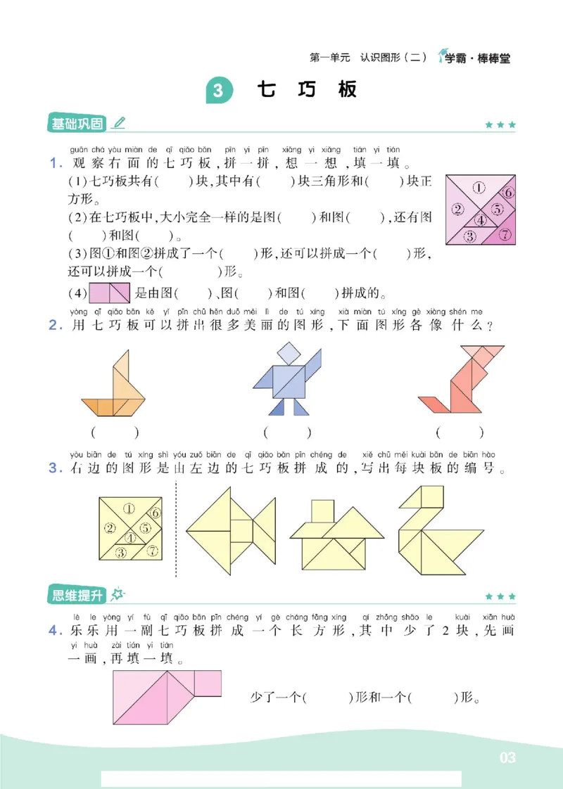 《学霸棒棒堂》数学1年级下册（RJ）_一年级上下册资料_小学一年级学习资料-25年更新版_1-04、小学一年级数学下册_1-4-2、练习题、作业、试题、试卷_人教版_电子册