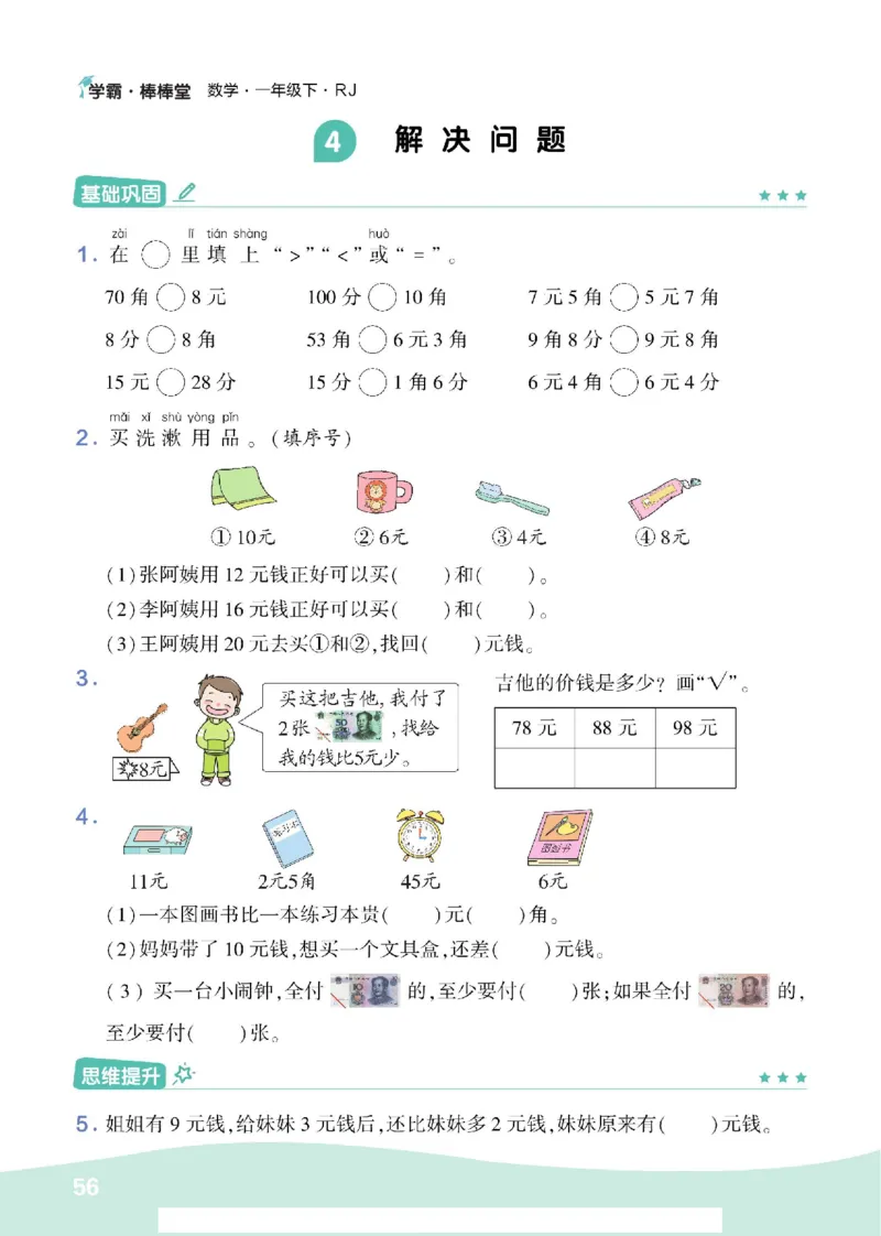《学霸棒棒堂》数学1年级下册（RJ）_一年级上下册资料_小学一年级学习资料-25年更新版_1-04、小学一年级数学下册_1-4-2、练习题、作业、试题、试卷_人教版_电子册