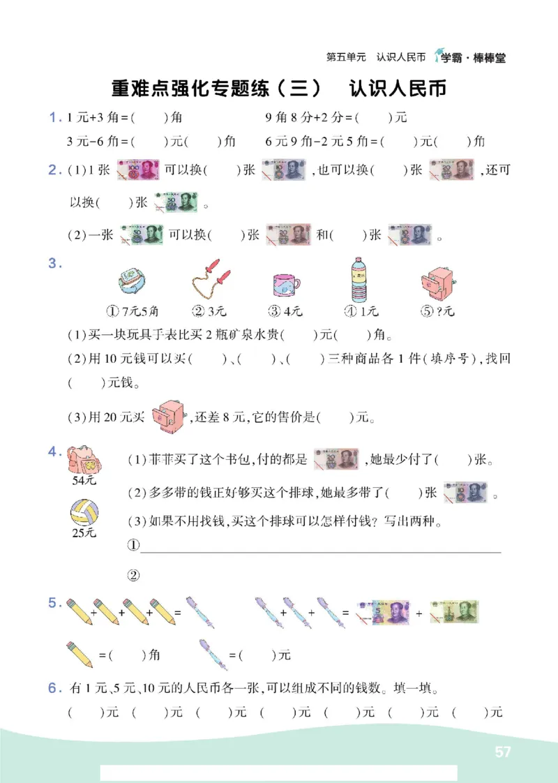 《学霸棒棒堂》数学1年级下册（RJ）_一年级上下册资料_小学一年级学习资料-25年更新版_1-04、小学一年级数学下册_1-4-2、练习题、作业、试题、试卷_人教版_电子册