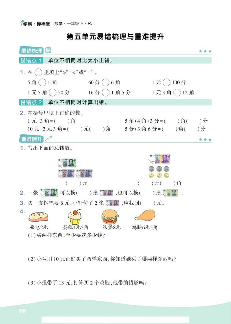 《学霸棒棒堂》数学1年级下册（RJ）_一年级上下册资料_小学一年级学习资料-25年更新版_1-04、小学一年级数学下册_1-4-2、练习题、作业、试题、试卷_人教版_电子册
