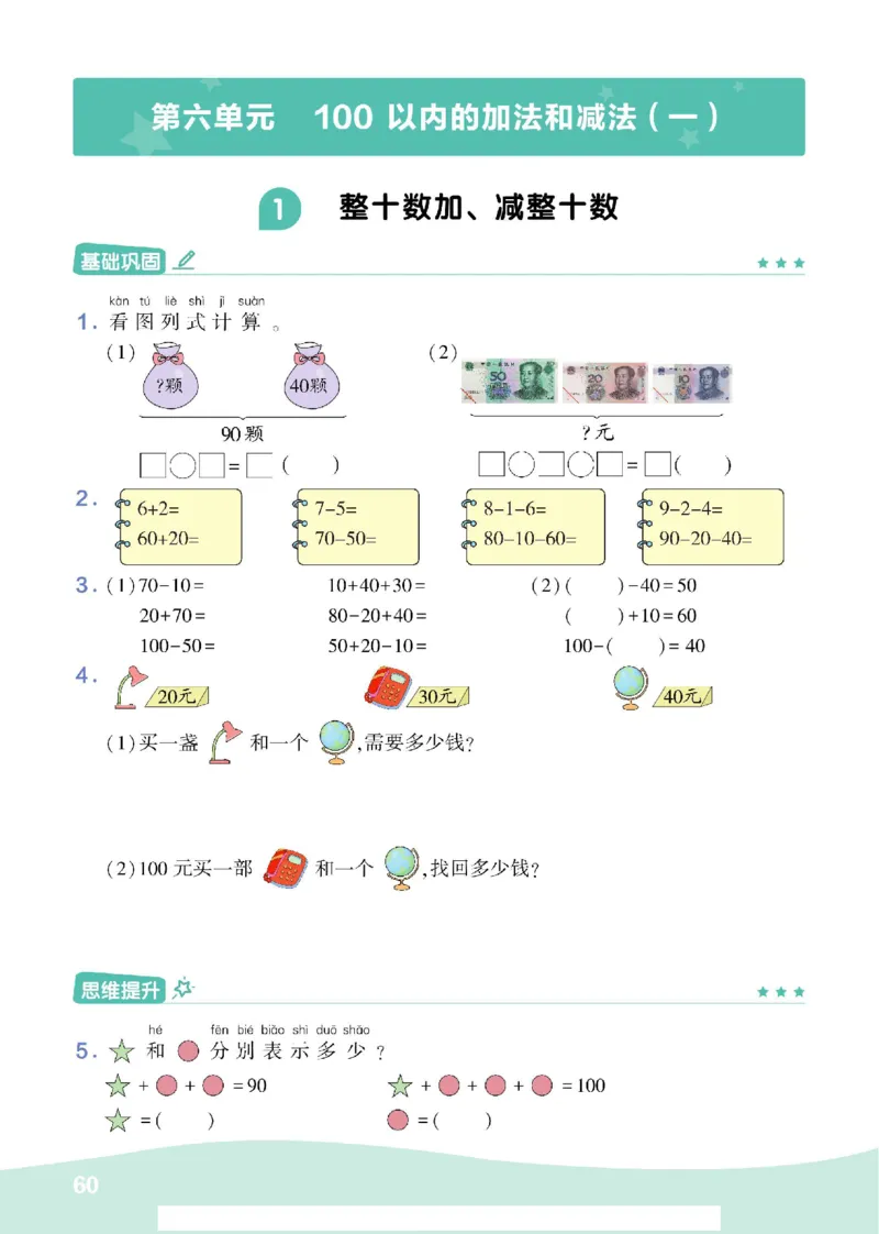 《学霸棒棒堂》数学1年级下册（RJ）_一年级上下册资料_小学一年级学习资料-25年更新版_1-04、小学一年级数学下册_1-4-2、练习题、作业、试题、试卷_人教版_电子册