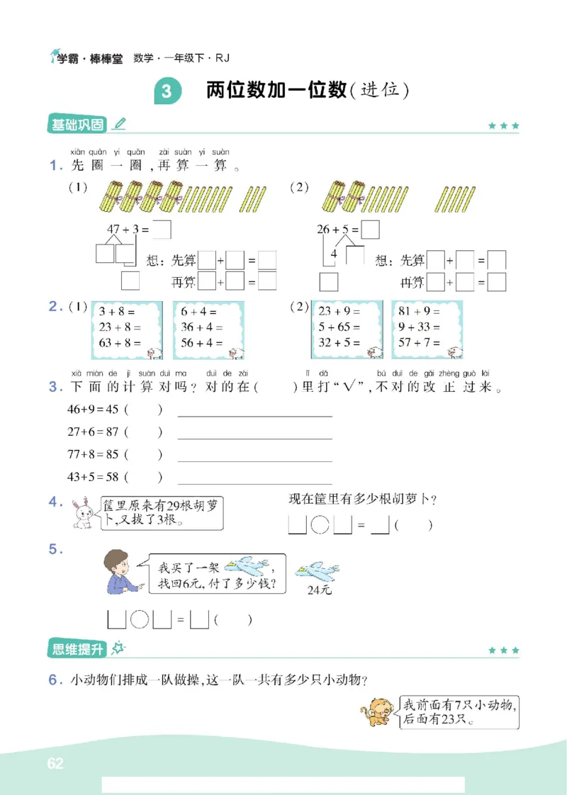 《学霸棒棒堂》数学1年级下册（RJ）_一年级上下册资料_小学一年级学习资料-25年更新版_1-04、小学一年级数学下册_1-4-2、练习题、作业、试题、试卷_人教版_电子册
