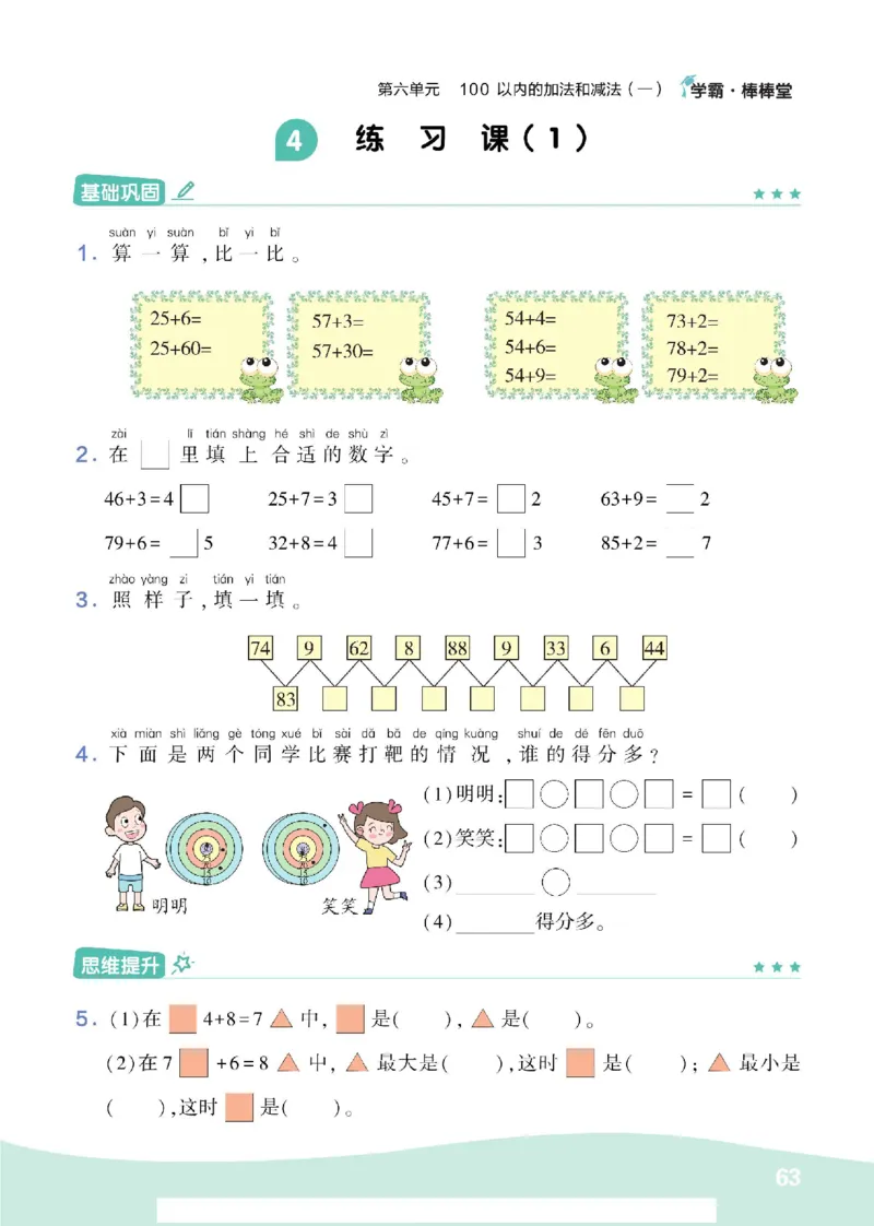 《学霸棒棒堂》数学1年级下册（RJ）_一年级上下册资料_小学一年级学习资料-25年更新版_1-04、小学一年级数学下册_1-4-2、练习题、作业、试题、试卷_人教版_电子册