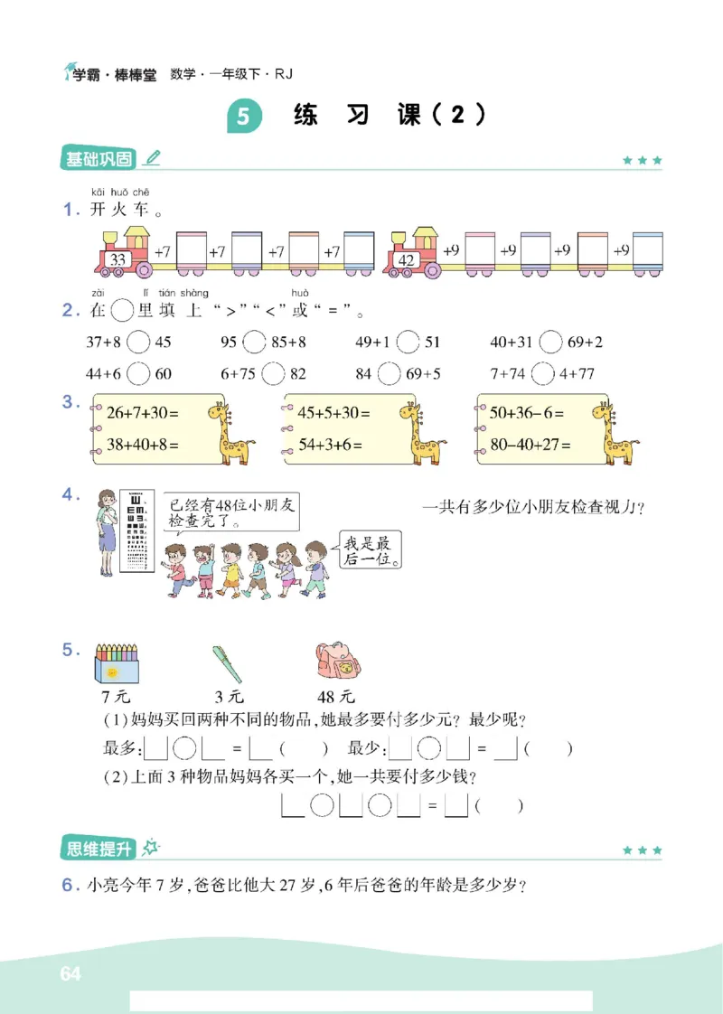 《学霸棒棒堂》数学1年级下册（RJ）_一年级上下册资料_小学一年级学习资料-25年更新版_1-04、小学一年级数学下册_1-4-2、练习题、作业、试题、试卷_人教版_电子册