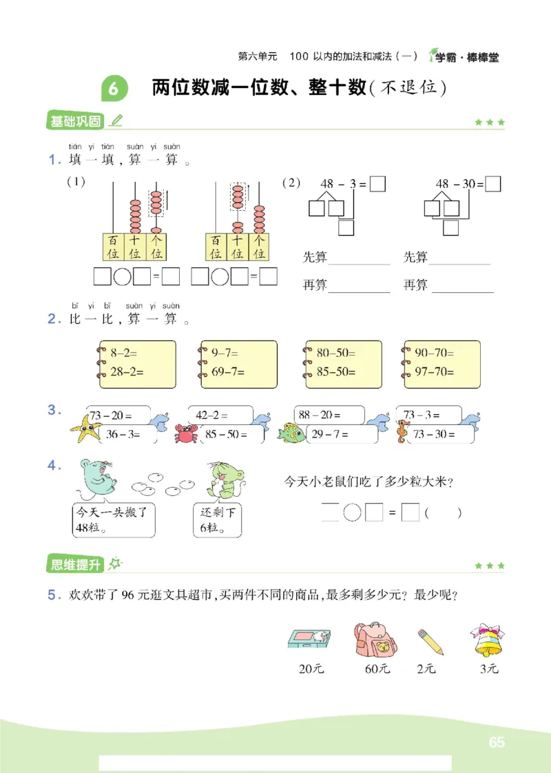 《学霸棒棒堂》数学1年级下册（RJ）_一年级上下册资料_小学一年级学习资料-25年更新版_1-04、小学一年级数学下册_1-4-2、练习题、作业、试题、试卷_人教版_电子册