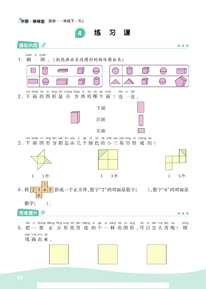 《学霸棒棒堂》数学1年级下册（RJ）_一年级上下册资料_小学一年级学习资料-25年更新版_1-04、小学一年级数学下册_1-4-2、练习题、作业、试题、试卷_人教版_电子册