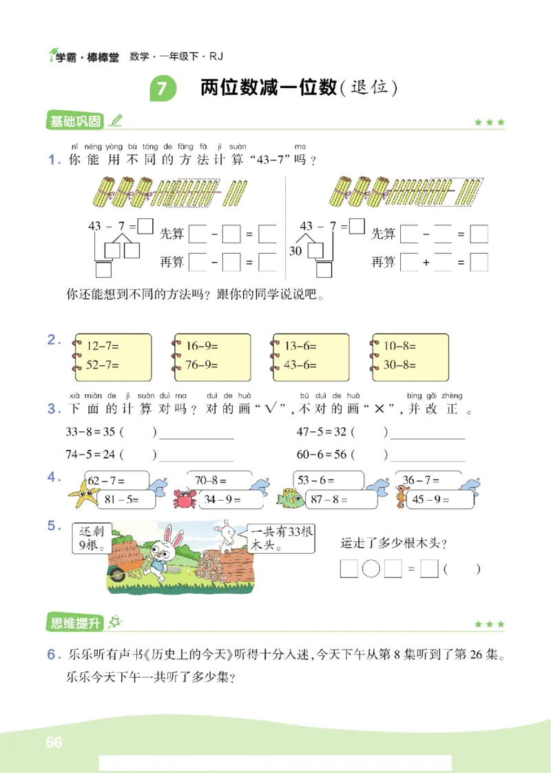 《学霸棒棒堂》数学1年级下册（RJ）_一年级上下册资料_小学一年级学习资料-25年更新版_1-04、小学一年级数学下册_1-4-2、练习题、作业、试题、试卷_人教版_电子册