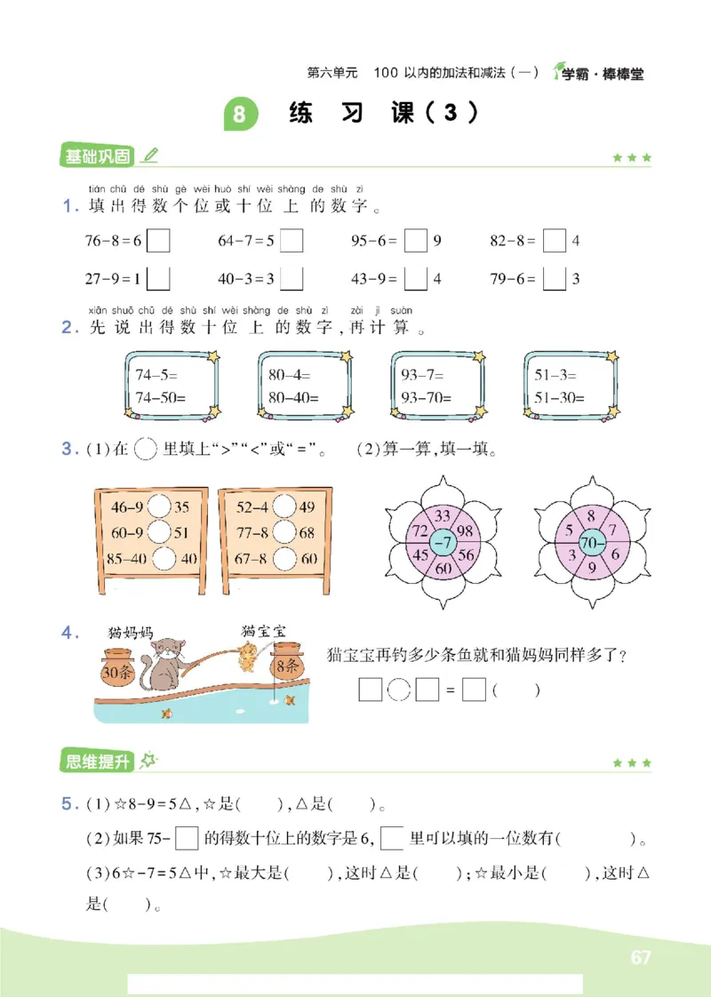 《学霸棒棒堂》数学1年级下册（RJ）_一年级上下册资料_小学一年级学习资料-25年更新版_1-04、小学一年级数学下册_1-4-2、练习题、作业、试题、试卷_人教版_电子册