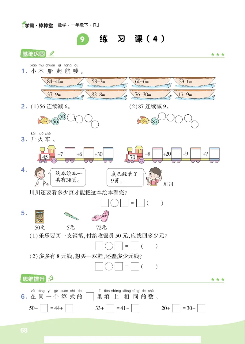 《学霸棒棒堂》数学1年级下册（RJ）_一年级上下册资料_小学一年级学习资料-25年更新版_1-04、小学一年级数学下册_1-4-2、练习题、作业、试题、试卷_人教版_电子册