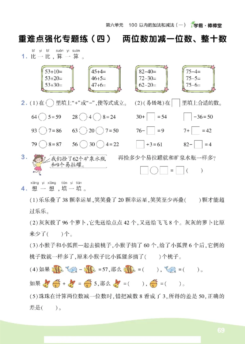 《学霸棒棒堂》数学1年级下册（RJ）_一年级上下册资料_小学一年级学习资料-25年更新版_1-04、小学一年级数学下册_1-4-2、练习题、作业、试题、试卷_人教版_电子册