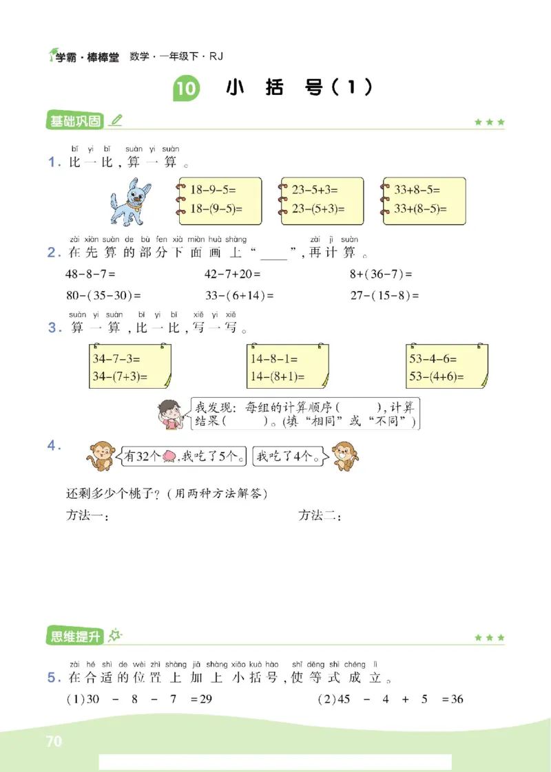 《学霸棒棒堂》数学1年级下册（RJ）_一年级上下册资料_小学一年级学习资料-25年更新版_1-04、小学一年级数学下册_1-4-2、练习题、作业、试题、试卷_人教版_电子册