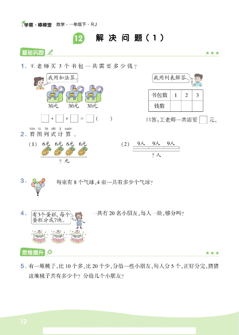《学霸棒棒堂》数学1年级下册（RJ）_一年级上下册资料_小学一年级学习资料-25年更新版_1-04、小学一年级数学下册_1-4-2、练习题、作业、试题、试卷_人教版_电子册